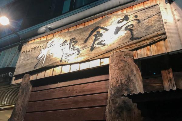 【大久保・居酒屋】米鶏食堂 大久保店(こめどりしょくどうおおくぼてん)