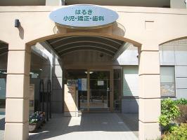 【大久保・歯科】はるき小児・矯正歯科1