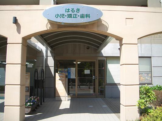 【大久保・歯科】はるき小児・矯正歯科