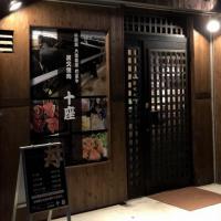 【西明石・焼肉店】炭火焼肉 十座1