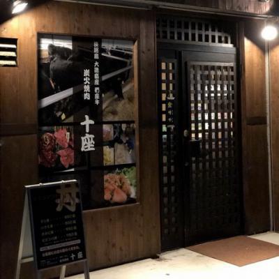 【西明石・焼肉店】炭火焼肉 十座