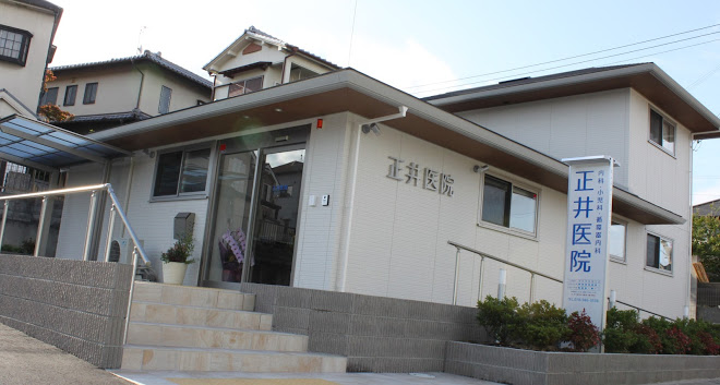 正井医院