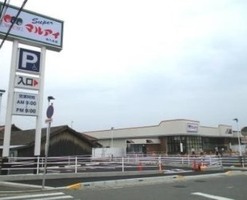 マルアイ中八木店