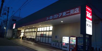 トーホーストア 東二見店