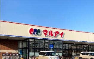 マルアイ 貴崎店