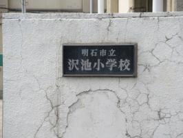 明石市立　沢池小学校