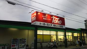 トーホーストア 明石小久保店