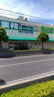 業務スーパー　朝霧店