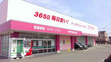 ディスカウントドラッグコスモス　神戸学院大前店