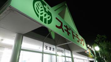 スギドラッグ 玉津店