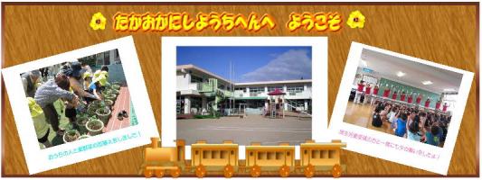 明石市立　高丘西幼稚園