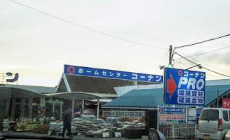 ホームセンターコーナン 魚住店の画像