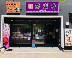 【西明石・和菓子屋】あかしせんべい永楽堂　西明石駅北店　（わがしえいらくどう　にしあかしえききたてん）の画像