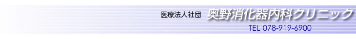 【明石・消化器内科】奥野消化器内科クリニック（おくのしょうかきないか）の画像