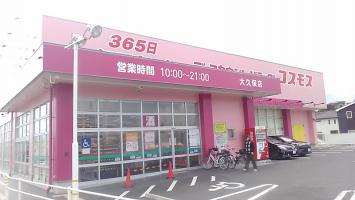 ディスカウントドラッグコスモス大久保店の画像