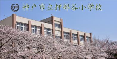 神戸市立　押部谷小学校の画像