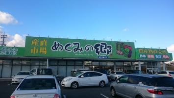 めぐみの郷大久保店の画像